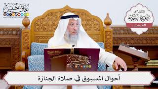 [573] أحوال المسبوق في صلاة الجنازة - عثمان الخميس