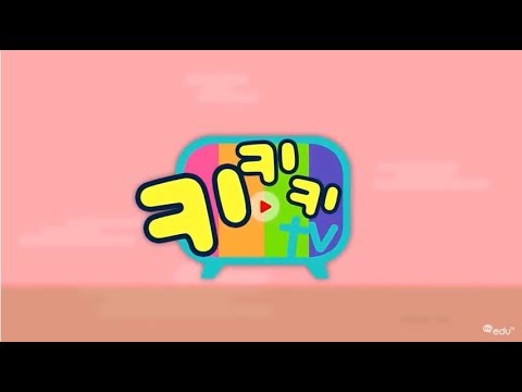 키키키TV 7회 | 유·초등 유튜브 교육방송 Kids eduTV(키즈에듀티비)