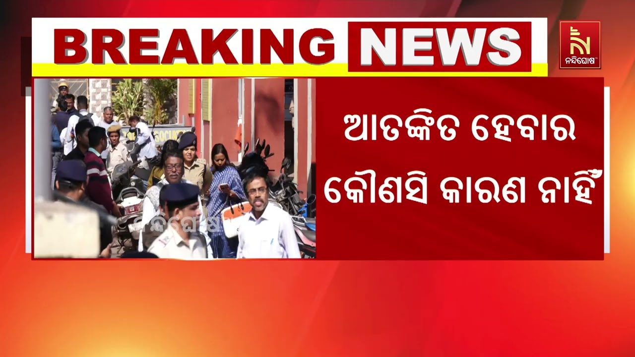 ରାଜ୍ୟର ବିଭିନ୍ନ ସ୍ଥାନରେ ଦେଖା ଦେଇଥିବା ମିଛ ବୋମା ଭୟକୁ ନେ
