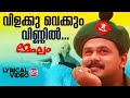 Vilakku Vaykkum Lyrical Video Song Mammootty Dileep MG Sreekumar Ouseppachan