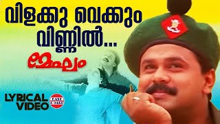 Download lagu Vilakku Vaykkum | Lyrical Video Song | Mammootty, Dileep | MG Sreekumar | Ouseppachan mp3