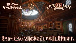 【散らかしたやつ出てこい】司書のお仕事 魔導図書館を片付けろ！【ゲーム実況】