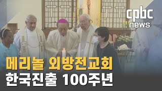 메리놀외방전교회 한국진출 100주년 감사미사의 썸네일 사진