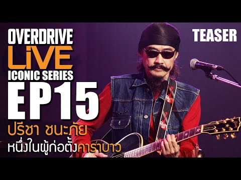Overdrive Live ICONIC Series EP.15 teaser  ปรีชา ชนะภัย หนึ่งในผู้ก่อตั้งคาราบาว