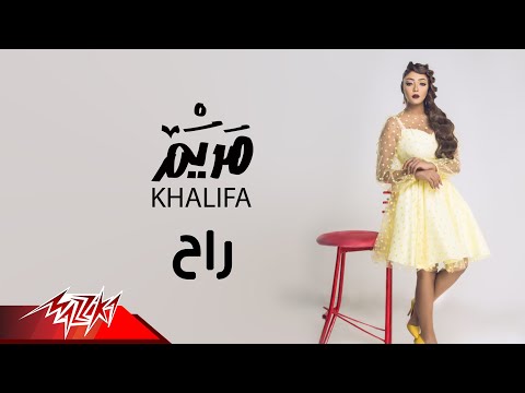 راح مريم خليفة
