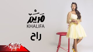 كلمات اغنية راح مريم خليفة