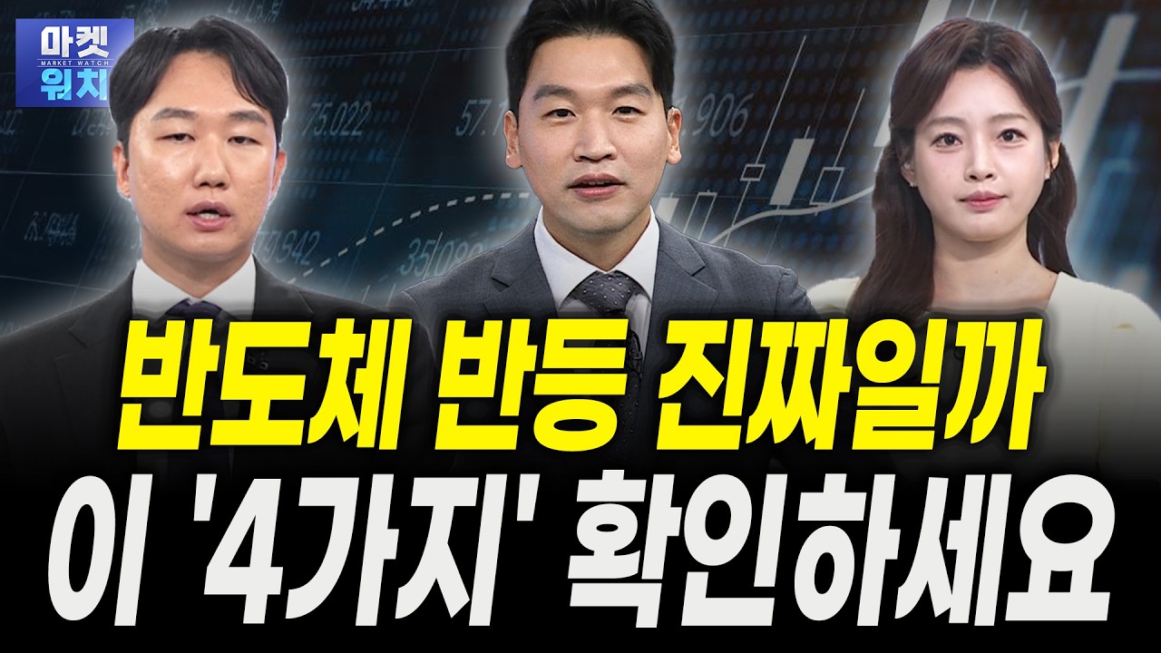 반도체 반등 시작? '이것' 보면 알 수 있습니다ㅣ황수욱 메리츠증권 수석연구원