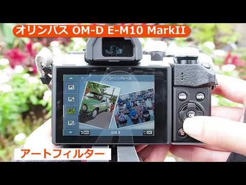 オリンパス OM-D E-M10 MarkII （カメラのキタムラ動画_OLYMPUS）