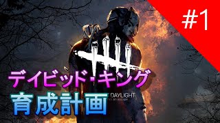 【DBD】デイビッド・キング育成計画Part1