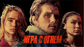 Игра с огнем (Фильм 2019) Триллер