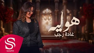 كلمات اغنية هو ليه غاده رجب