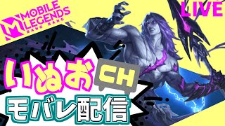 【モバレ】夜の部（ミシック☆79～）。いぬおのモバレ配信＃922【初見歓迎】【Mobile_Legends】