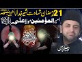 21 Ramadan Shahdat Hazrat Mola ALI A S Shaheed Allma Nasir Abbas Multan Majlis E Aza Matam E Ali