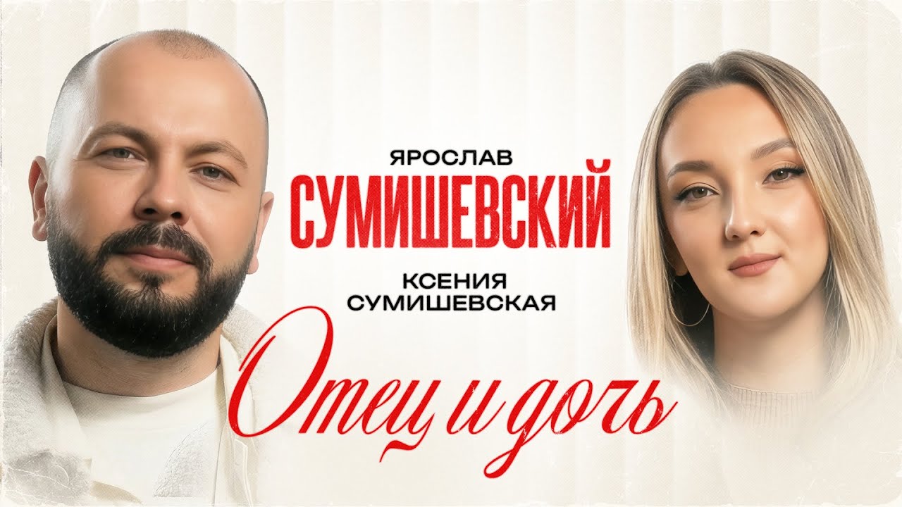 Ярослав Сумишевский, Ксения Сумишевская — Отец и дочь