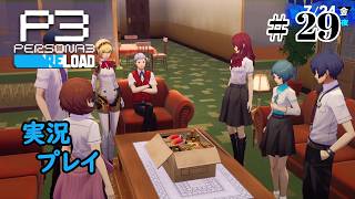 【ペルソナ３リロード】命の答え　P3R 第29夜