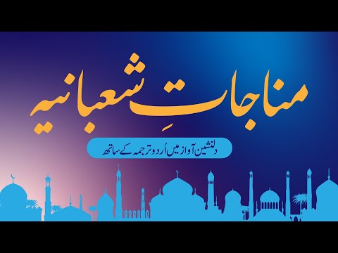 Munajat_e_Shabania with Urdu Translation (مناجات شعبانیہ اردو ترجمہ کے ساتھ)