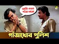 গাঁজাখোর পুলিশ Ranjit Mallick Shubhendu Chatterjee Movie Scene Indrajit