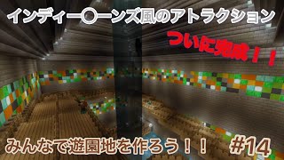 [マイクラ]みんなで遊園地を作ろう#14