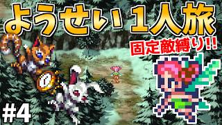 【地獄の成長吟味スタート】ようせい1人旅 おかわりなしの固定敵縛りで真・破壊するものを倒しに行く part4【ロマサガ3リマスター】