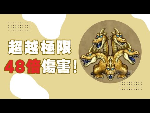 【勇者鬥惡龍3 重製版】11個步驟 ！ 我是怎麼在2回合內擊敗 隱藏BOSS的