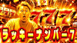 ラッキーナンバー7で7パー以内目指してたらせっかく縁起の良さそうなイベントなのにキレた【アスファルトLegends】