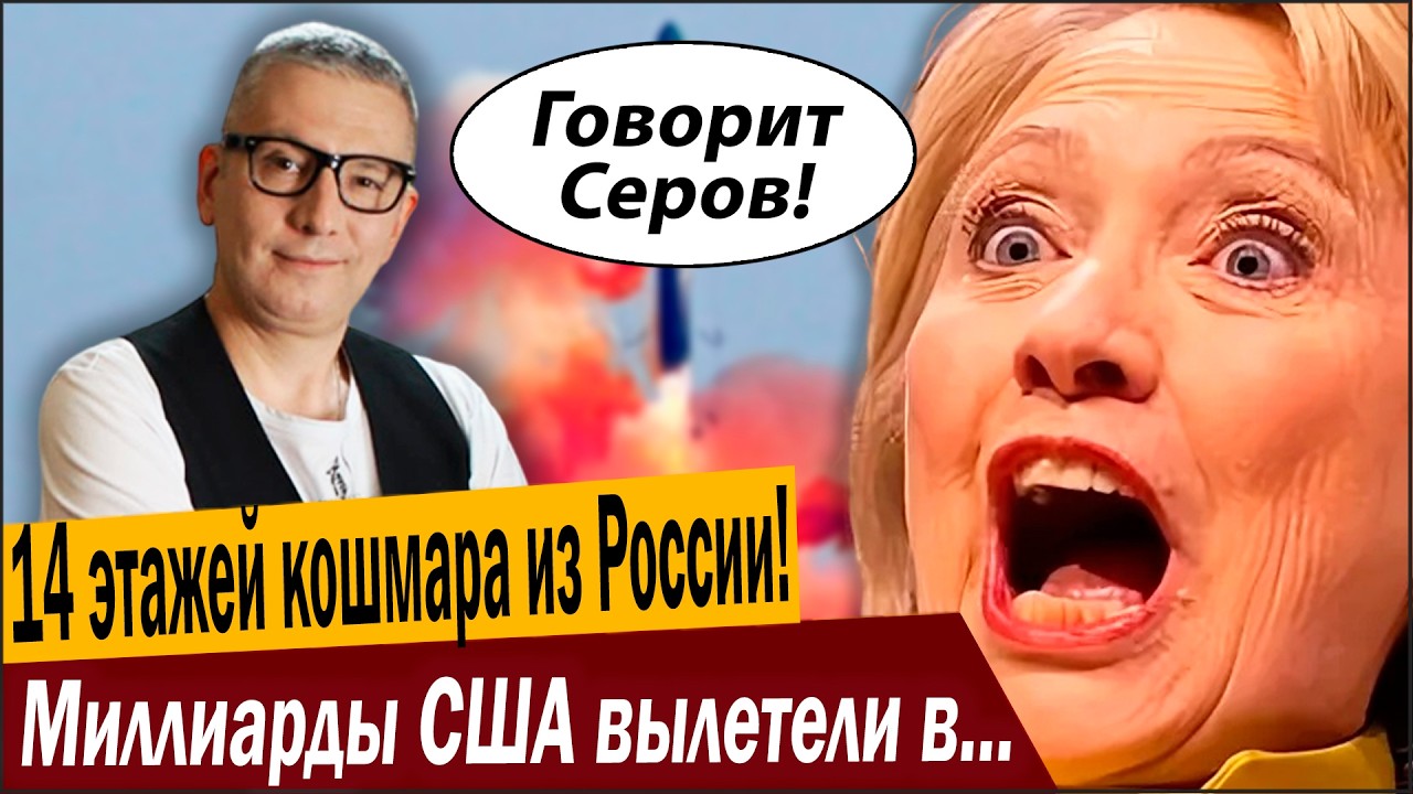 14 этажей кошмара из России! Миллиарды США вылетели в трубу!