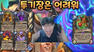 그냥 투기장이 아니었어 사악한 투기장이었어  [이섭섭 투기장]