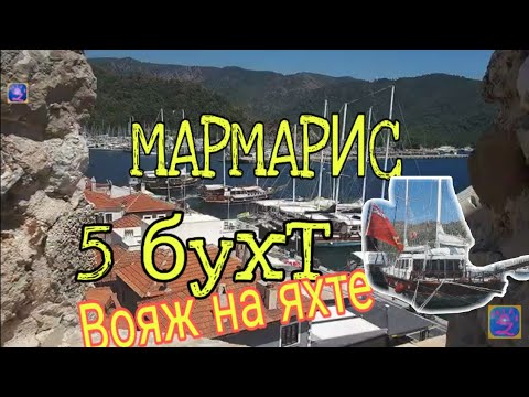 Мармарис Турция прогулка на лодке и яхте