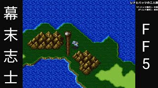 【FF5】ギッシュってなんすか？w【幕末志士切り抜き】チャンネル登録してね