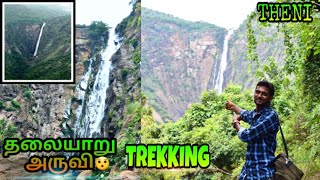 Thalaiyar  (or) Rate tail waterfall Trekking from 