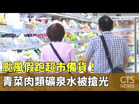 颱風假跑超市備貨！　青菜肉類礦泉水被搶光