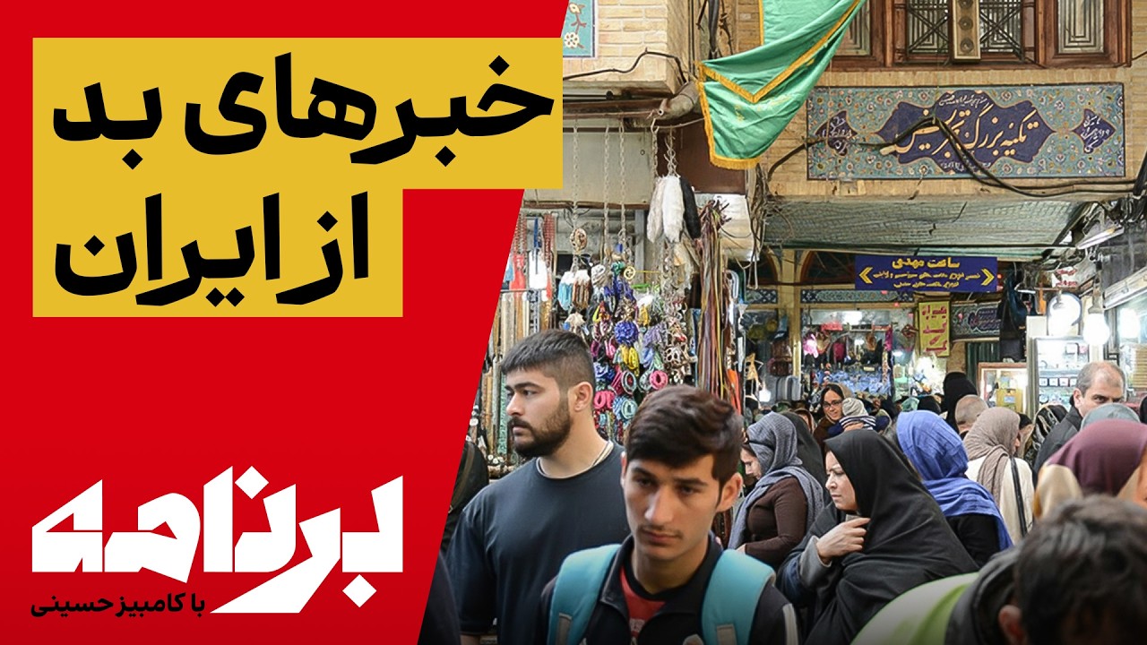 برنامه با کامبیز حسینی؛ روایت‌هایی که خامنه‌ای دوست ندارد بشنوید