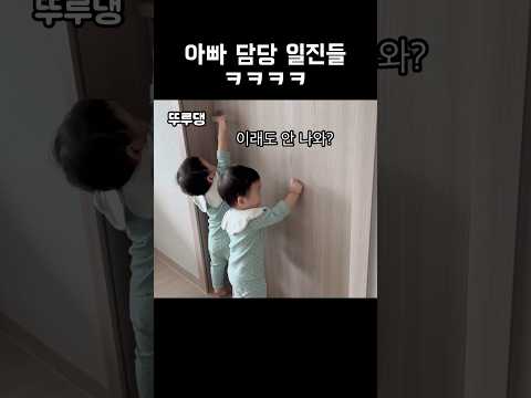 아빠 기강잡는 아들들ㅋㅋㅋ😂❤️ #shorts #babyshorts #육아 #출산장려 #삼둥이 #세쌍둥이 #브이로그 #아기 #육아일상 #육아브이로그