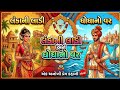 લંકાની લાડી અને ઘોઘાનો વર ​ શું આ કહેવ�
