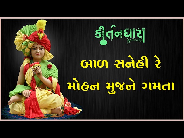 બાળ સનેહી રે મોહન મુજને ગમતા...