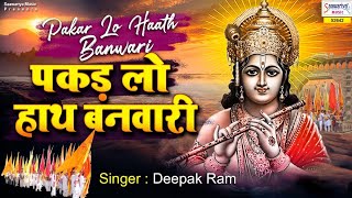 पकड़ लो हाथ बनवारी | New Shyam Bhajan