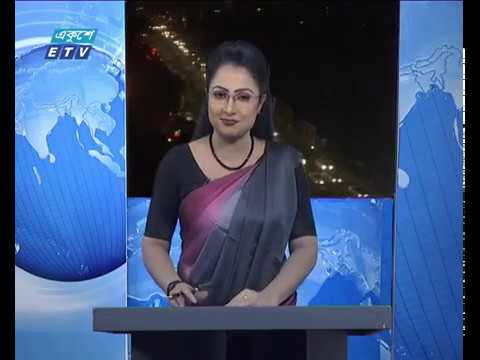 রাত ০৯টার একুশে সংবাদ || ২২ জানুয়ারী ২০১৯