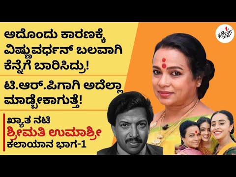 Umashree Exclusive Interview Part 01: ರಂಗಭೂಮಿಯ ಕಲಾವಿದೆಯ ರೋಚಕ ಸಿನಿ ಪಯಣ | Chittara | Nanna Kathe