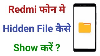 How To Show Hidden File In Mi Phone | Redmi Me Hidden File Show Kaise Karen