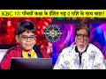 KBC 17 Juniors Special पाँचवीं कक्षा के ईशित भट्ट 0 र�