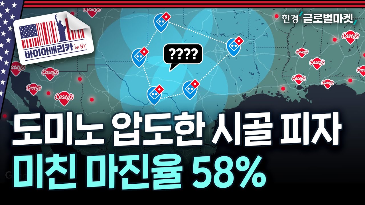 128년 소스 하나로 3.5조 원..도미노 너머의 이탈리안 음식 전쟁 | 바이아메리카 in 뉴욕