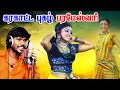 Parameshwari பரமேஸ்வரி இளைராஜா வின் கரகாட்ட �