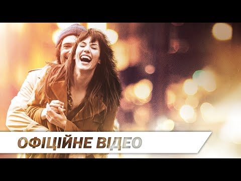 Він і Вона | Офіційне HD відео | 2017