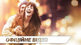 Він і Вона | Офіційне HD відео | 2017