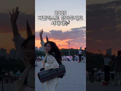 죽기전에 가보자 여긴🔥 ft.서울재즈페스티벌 2024후기