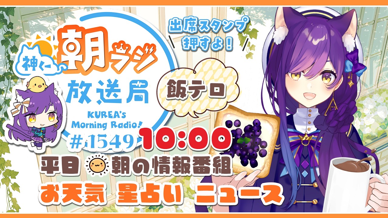 10時から！神くー朝ラジ放送局 Morning Radio～4/3(金)1549回 平日☀朝の情報番組☀朝ごはんやリスナー参加コーナーも！【Vtuber神城くれあ】📅出席スタンプ有り