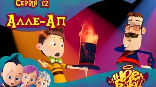 Ангел Бэби - Алле-ап - Серия 12