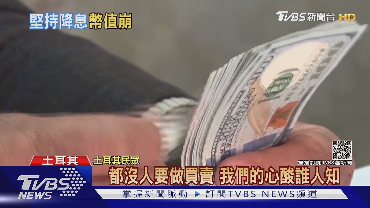 土耳其里拉單日重貶15%！　蘋果急停線上商店