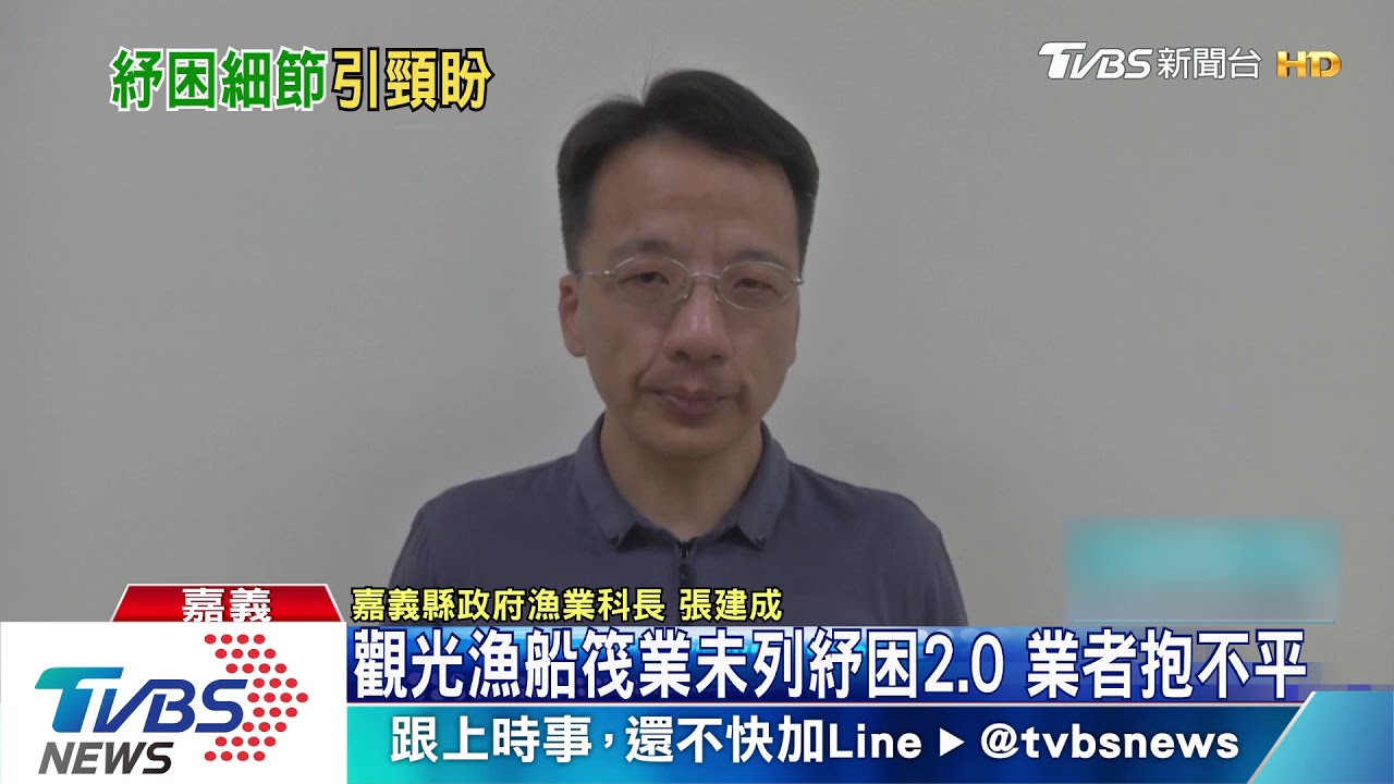 觀光漁船筏業未列紓困2.0　業者抱不平