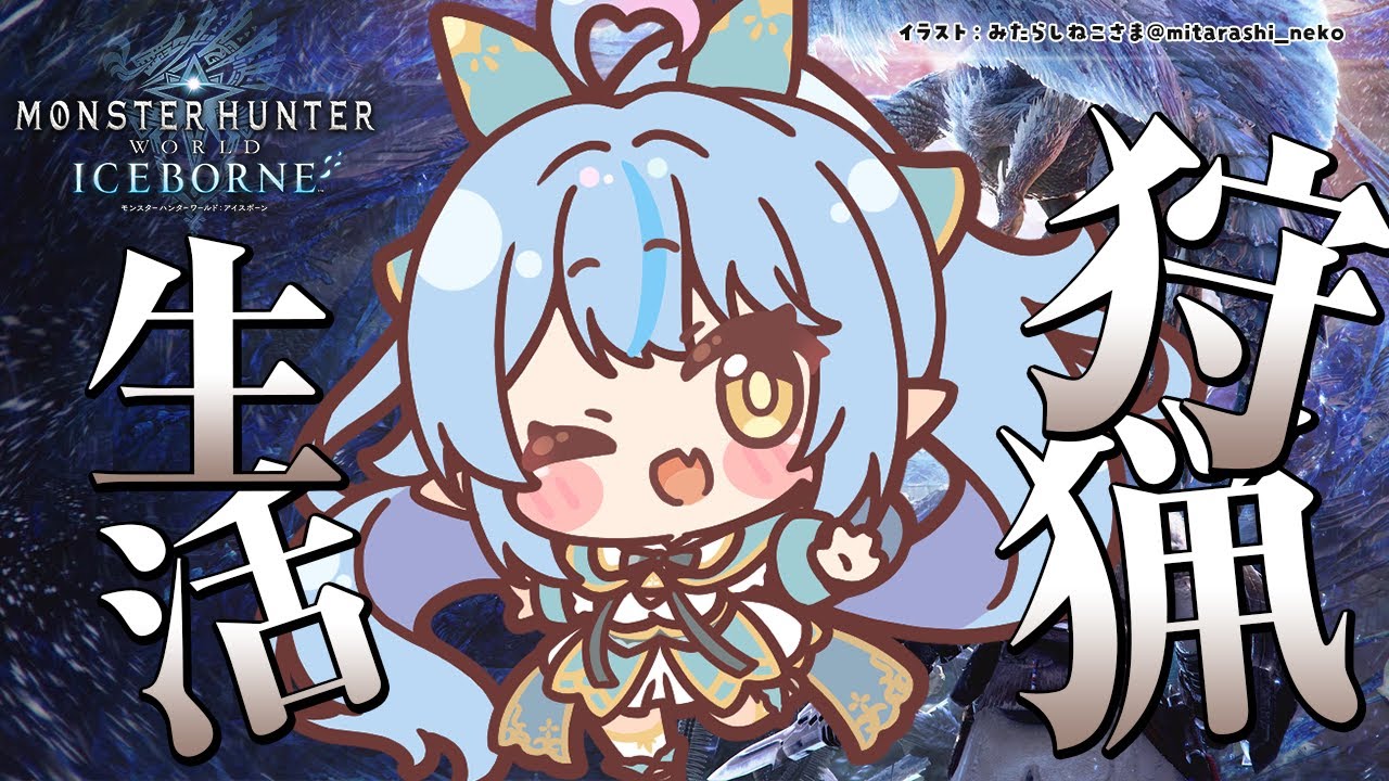 【モンスターハンター：ワールド】モンハン生活15日目！イヴェルカーナ行くかんな！【雪花ラミィ/ホロライブ】